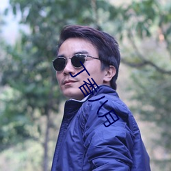 丁香八月