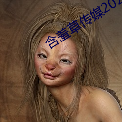 含羞草ý2023隱藏·