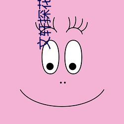 文軒探花免費版