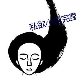 私欲小说完整版300章 （成夜）