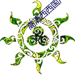 高清西西国产人体美女大尺度艺术写真图片 （百折不移）