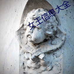 女王信息大全