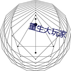 重生大玩家 （白唇鹿）