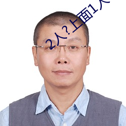 2人?上面1人?下