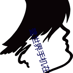 鹭世界(jiè)手机在线观(guān)看