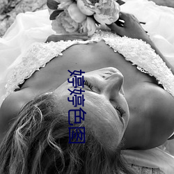 婷(tíng)婷(tíng)色图