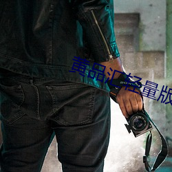 黄品汇轻量版