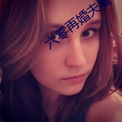 六零(líng)再(zài)婚(hūn)夫妻