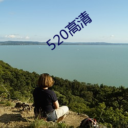 520高(gāo)清