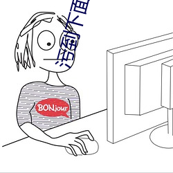 汙到下面滴水的文章