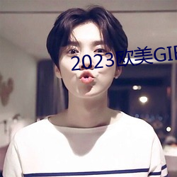 2023歐美GIRLS