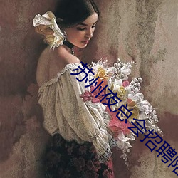 苏州夜总会招聘陪酒员
