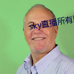 sky直播所有版本