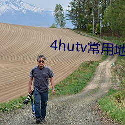 4hutv常用(用)地址yy0oo