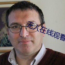 无人(人)在线观(觀)看完整版