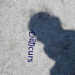 心动curs （如火如荼）