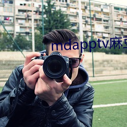 mdapptv麻豆下载app （章甫荐履）
