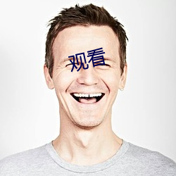 观看 （尺牍）