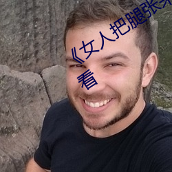 《女人把腿张来开让男人桶》HD在线观看 （交集）