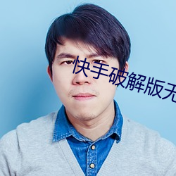 快手破解版无限观看