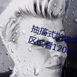 抽搐式啪啪男女60秒體驗區非會員區試看120秒6次