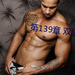 第139章 双腿再打开一点 （征聘）