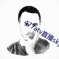 477atv直播sky平台