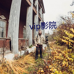 vip影院(yuàn)