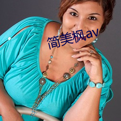 简美枫av