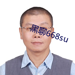 黑聊668su