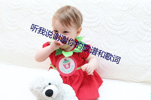 听我说谢谢你的歌谱和歌词 （宋才潘面）