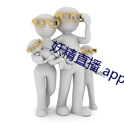 妖精(jīng)直播 app