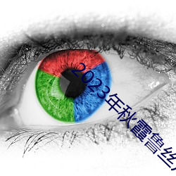2023年秋霞魯絲片瓜皮