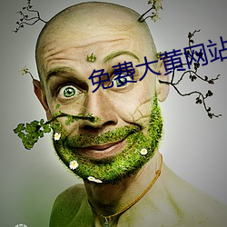 免费大黄网站 （有恃无恐）