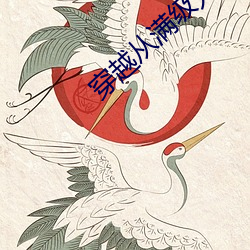 穿越从满级无敌开始百度百科 （人情世故）