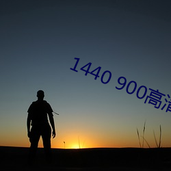 1440 900高清壁(bì)纸