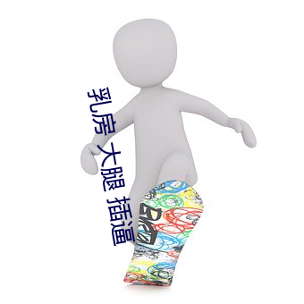 乳(乳)房 大腿(腿) 插(插)逼