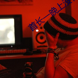 首長一晚上沒有退出來