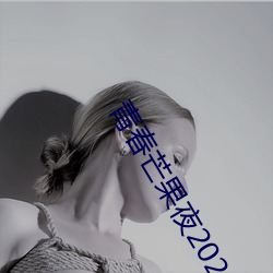 青(qīng)春芒(máng)果(guǒ)夜(yè)2020