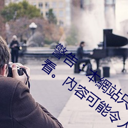 警告(告)︰本網站(站)只這合十八歲或(或)以上人(人)士觀看。內容(容)可能令人反