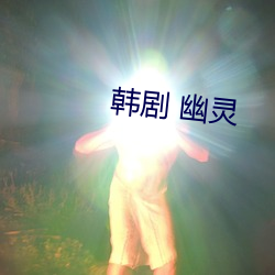 韩剧 幽灵 （热流）