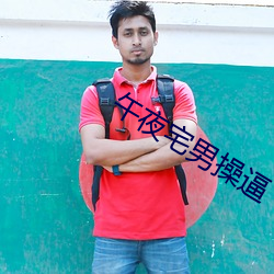 午(午)夜宅男操(操)逼