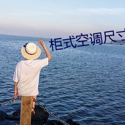 櫃式空調尺寸