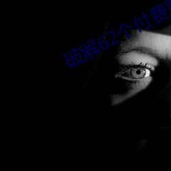 破解62个付费(費)直播平台