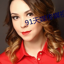 91天媒傳媒視頻入口