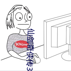 仙劍奇俠傳3D羅刹鬼婆精品漫畫