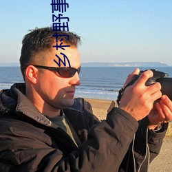 乡(xiāng)村(cūn)野事