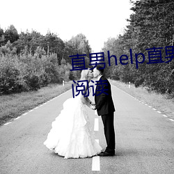 直男help直男by我想吃冰棒免費閱讀