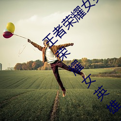 王者荣耀女英(yīng)雄去掉所(suǒ)有服装图片2019(王者荣耀(yào)女英(yīng)雄去掉