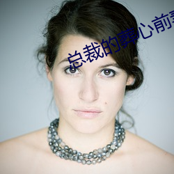 总裁(cái)的葬心前妻(qī)